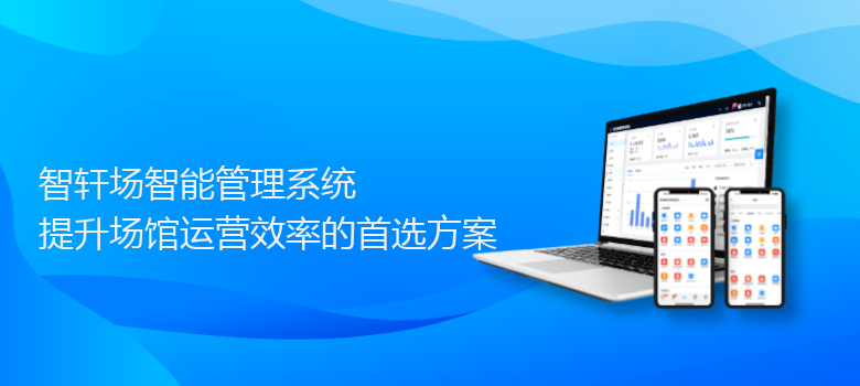 场智能管理系统